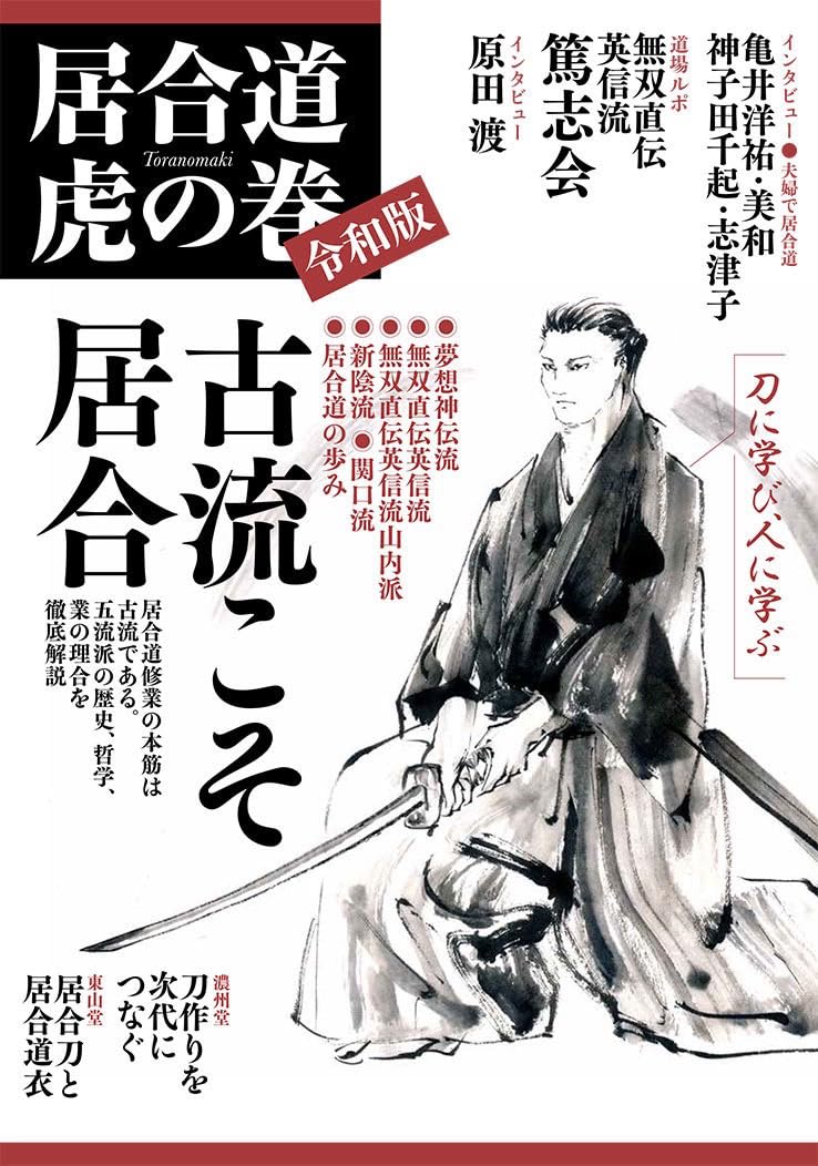『居合道・虎の巻』全４巻 Amazon.co.jp: 居合道虎の巻 令和版 : 一般社団法人日本武道出版: 本
